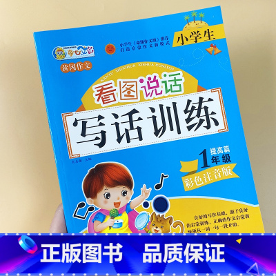 [正版]小学生看图说话写话训练课堂作业本一年级提高篇小学生一年级同步专项练习教辅书1年级同步作文书学写一句话一段话
