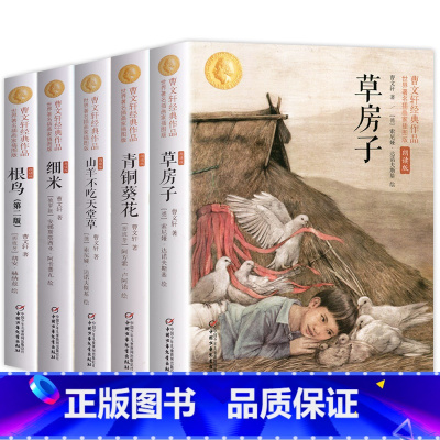 曹文轩系列全5册 [正版]全套5册 草房子 青铜葵花 曹文轩系列儿童文学 细米书小学生读物 三四五六年级读的课外书 课外