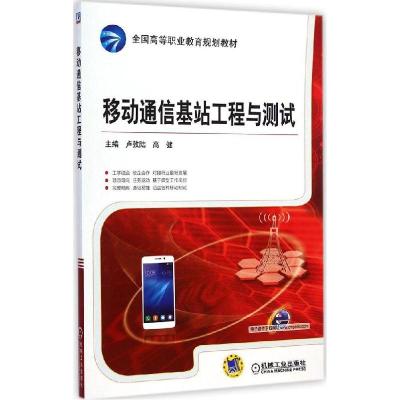 正版新书]移动通信基站工程与测试卢敦陆9787111486046