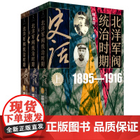 全套10册北洋军阀风云人物史张作霖袁世凯段祺瑞曹锟孙传芳吴佩孚徐世昌徐树铮张勋张宗昌中国近代史民国人物读物传记