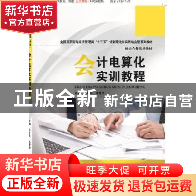 正版 会计电算化实训教程 林冬平 华中科技大学出版社 9787568053