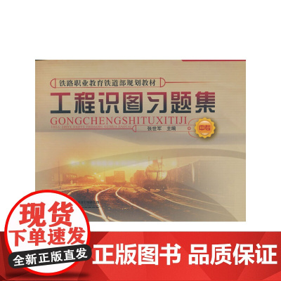 工程识图习题集(中专)