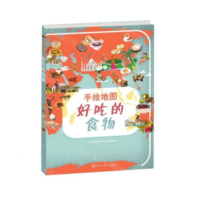 [N]好吃的食物(精)/手绘地图-9787520208130