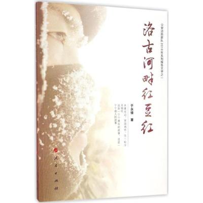 正版新书]洛古河畔红豆红于永铎9787010174129