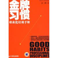 正版新书]金牌习惯:职业化培训手册汪洱9787111238379