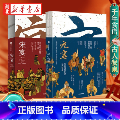 [全2册]宋宴+元宴 [正版]全2册宋宴+元宴 《梦华录》历史文化顾问徐鲤编著 以当代食材制法步骤还原古籍记载的美食 穿