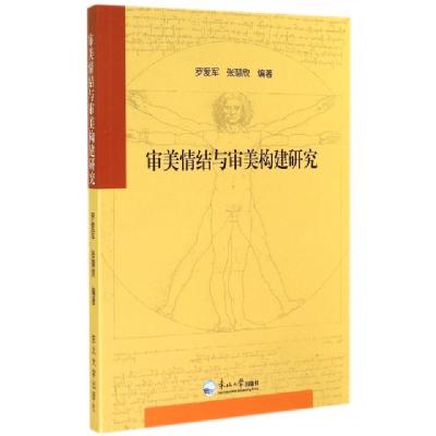 正版新书]审美情结与审美构建研究罗爱军//张慧欣9787551706483