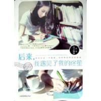 正版新书]后来,我遇见了我的终笙木子喵喵9787547403631
