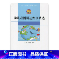 [正版]幼儿看图讲述案例精选 幼师工程 活动指导系列 幼儿园教师用书 语言教学研究 学前教育 教学参考资料实践案例 江