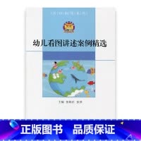 [正版]幼儿看图讲述案例精选 幼师工程 活动指导系列 幼儿园教师用书 语言教学研究 学前教育 教学参考资料实践案例 江