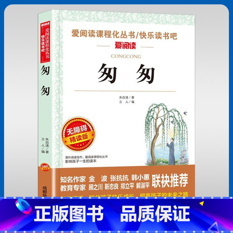 匆匆 [正版]匆匆名家名译朱自清语文阅读赏析写作借鉴世界经典文学名著