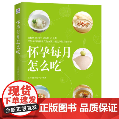 怀孕每月怎么吃