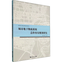 音像城市地下物流系统总体布局规划研究鲁斌