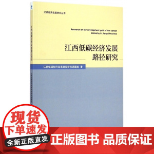 江西低碳经济发展路径研究/江西经济发展研究丛书