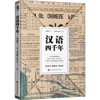 [附赠国语四千年来变化潮流图]汉语四千年 黎锦熙先生绘编/赵元任/钱玄同/刘半农 大家写给大家的汉语知识普及读物 中