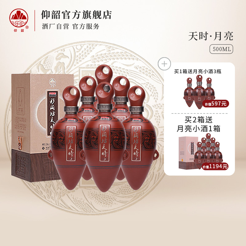 [酒厂自营]仰韶彩陶坊天时月亮 白酒 陶香型 53度 500ml 整箱装6瓶 九