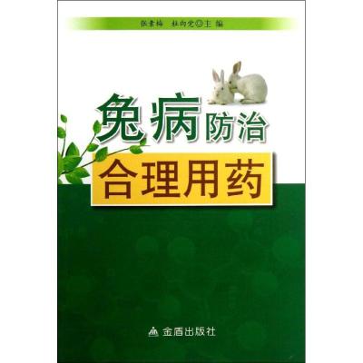 正版新书]兔病防治合理用药张素梅9787508285771