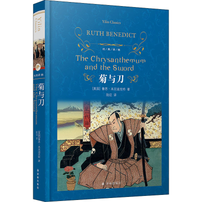 醉染图书菊与刀9787544750707