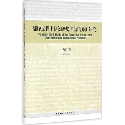正版新书]翻译过程中认知语境等值的界面研究马海燕978751617509