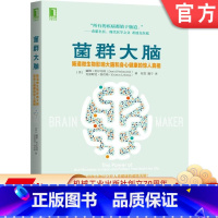 [正版] 菌群大脑 肠道微生物影响大脑和身心健康的惊人真相 戴维 珀尔马特 抑郁症 心血管 肠道渗漏 健康计划