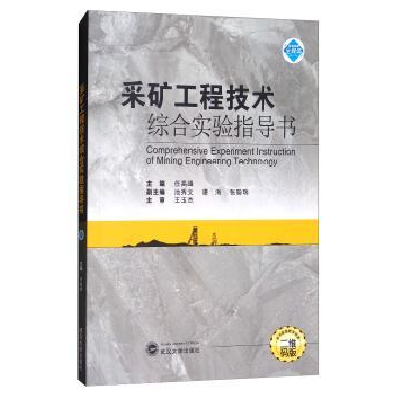 音像采矿工程技术综合实验指导书任高峰主编