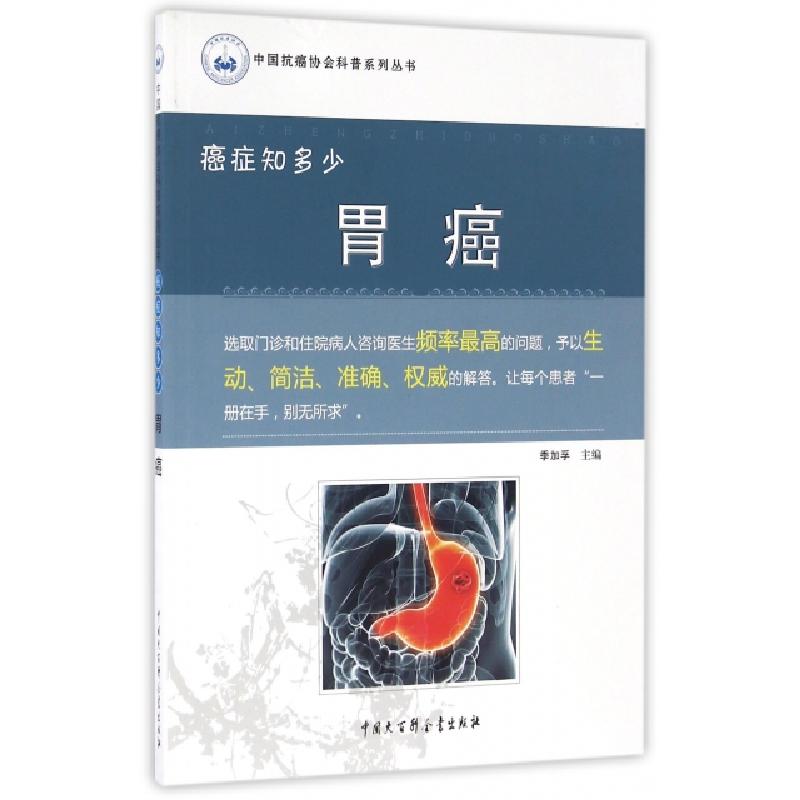 正版新书]胃癌(癌症知多少)/中国抗癌协会科普系列丛书季加孚978