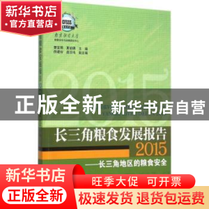 正版 长三角粮食发展报告:长三角地区的粮食安全:2015:2015 曹宝