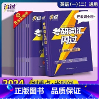 2024版考研词汇闪过[9本一套] [正版]2024考研词汇英语语法长难句历年真题单词书乱序阅读写作翻译僻义搭考研圣经真