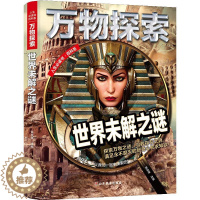 [醉染正版]正版万物探索实景超清图精装版世界未解之谜青少版科普类中小学生8~16岁课外书籍人生必读书百科系