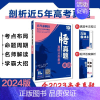 [含23年高考真题]分类集训--英语 全国通用 [正版]2024真题全刷悟真题全国通用真题解读数学物理化学英语语文生物地