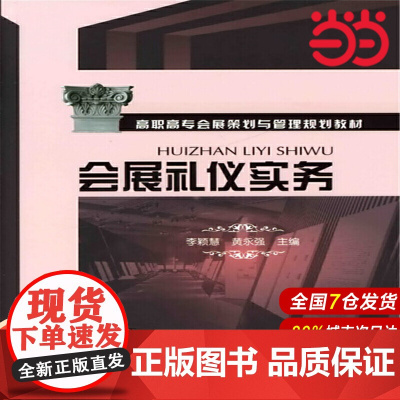 会展礼仪实务(李颖慧).李颖慧9787122064134