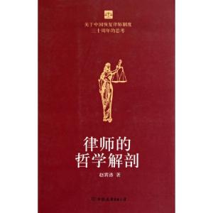 正版新书]律师的哲学解剖赵霄洛9787505726482