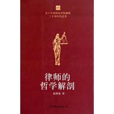 正版新书]律师的哲学解剖赵霄洛9787505726482