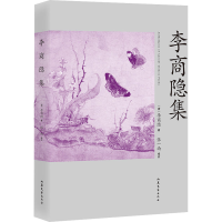 正版新书]李商隐集[唐]李商隐9787532963744