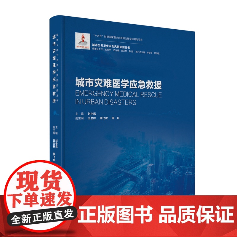 城市灾难医学应急救援(城市公共卫生安全风险防控丛书)自然灾害事故灾难社会安全事件逃生原则心理支援