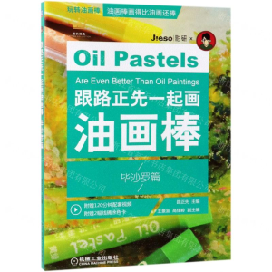 [M]跟路正先一起画油画棒(毕沙罗篇)-9787111626619