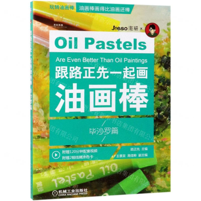 [M]跟路正先一起画油画棒(毕沙罗篇)-9787111626619