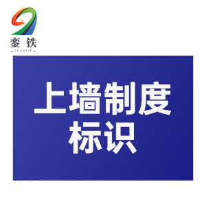 銮铁上墙制度标识580*900mm个