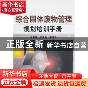 正版 综合固体废物管理规划培训手册 温雪峰,胡华龙等编译 化学