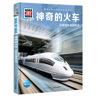 正版新书]什么是什么·珍藏版(第3辑):神奇的火车班恩德·佛勒