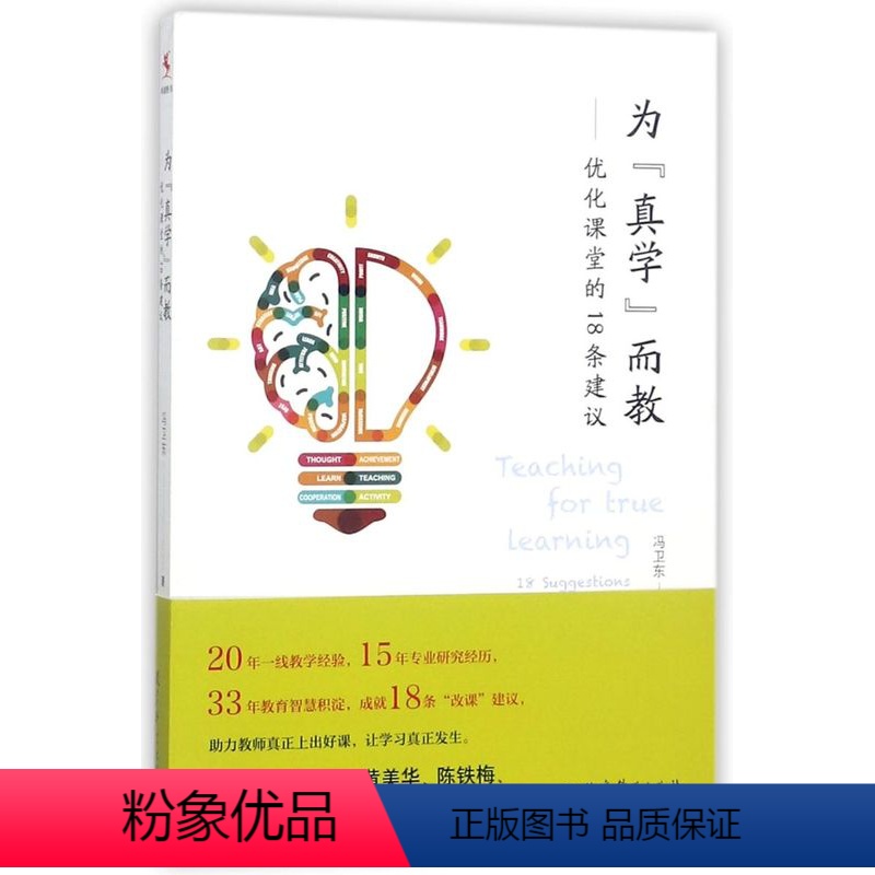 默认 一年级上 [正版]为真学而教--优化课堂的18条建议