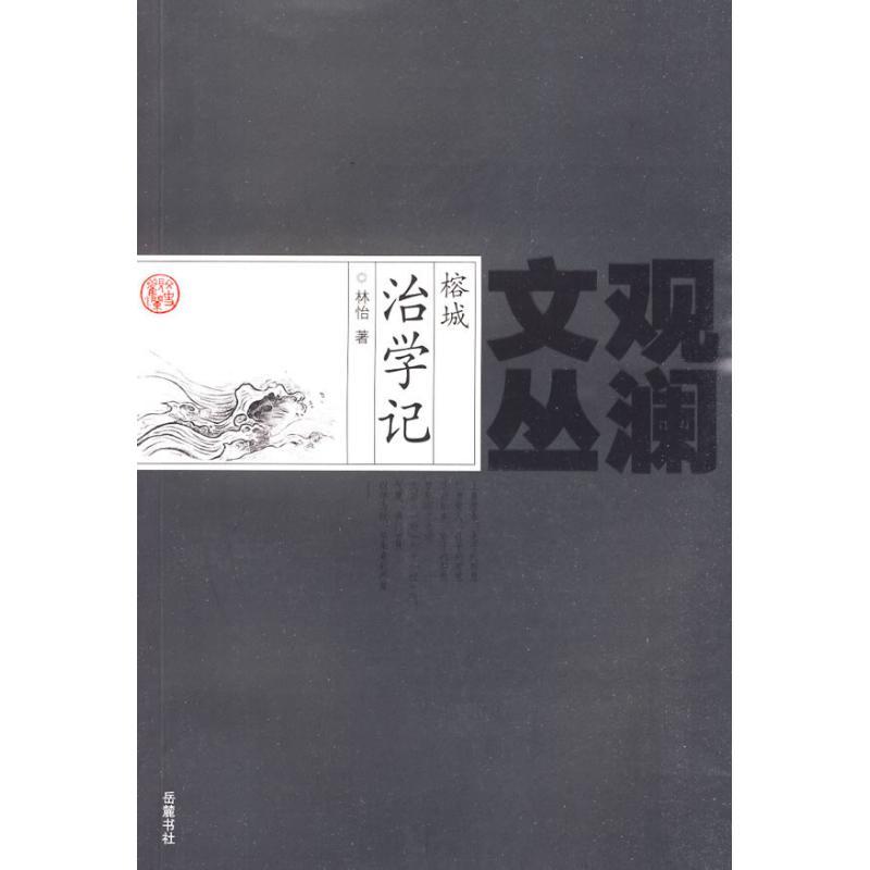 正版新书]榕城治学记林怡9787807612544