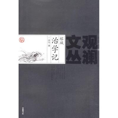 正版新书]榕城治学记林怡9787807612544