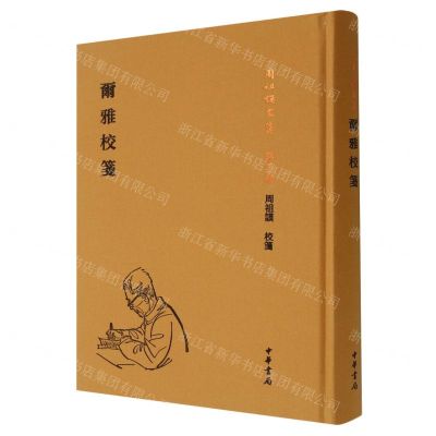 [N]尔雅校笺(精)/周祖谟文集-9787101151688