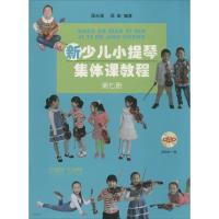 新少儿小提琴集体课教程 第七册 附DVD一张