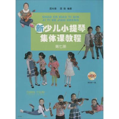 新少儿小提琴集体课教程 第七册 附DVD一张