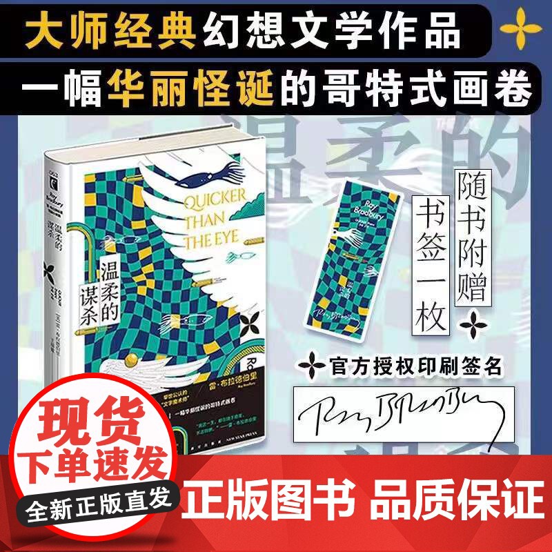 正版 温柔的谋杀 [美]雷·布拉德伯里 著 科幻大师的魔幻现实主义故事集 更具文学性的幻想故事集 科幻小说幻象文库新