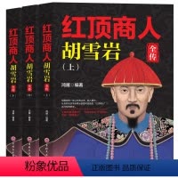 [正版]红顶商人胡雪岩全传 上中下套装 了解官僚体制 一代商圣的天才与宿命 从市井布衣平步青云到富可敌国的“红顶商人”