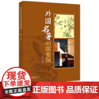 [正版]外国名著40部要领知识要点精选世界文学经典的作品导读集 中国名著世界历史知识要领 中国画报出版社正版XZ