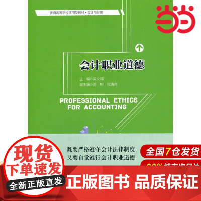 会计职业道德(普通高等学校应用型教材·会计与财务).梁文涛9787300290119中国人民大学出版社